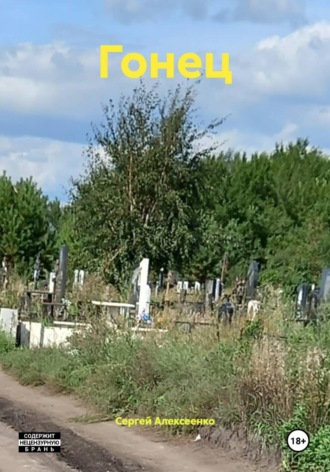 . Гонец