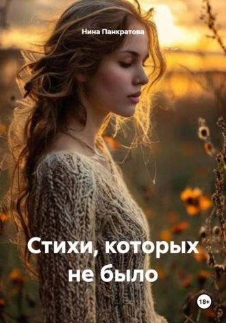 . Стихи, которых не было