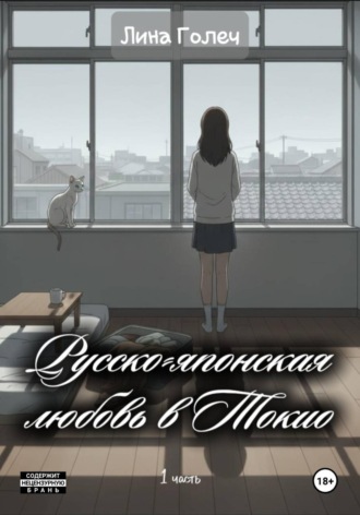 Лина Голеч. Русско-японская любовь в Токио