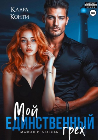 Клара Конти. Мой единственный грех