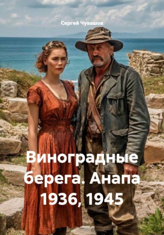 Сергей Чувашов. Виноградные берега. Анапа 1936, 1945