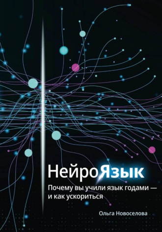 . Нейроязык. Почему вы учили язык годами - и как ускориться