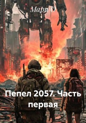 . Пепел 2057. Часть первая