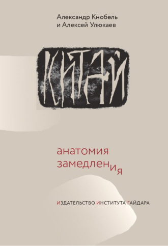 Алексей Улюкаев. Китай: анатомия замедления