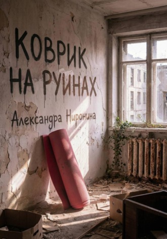 Александра Ниронина. Коврик на руинах