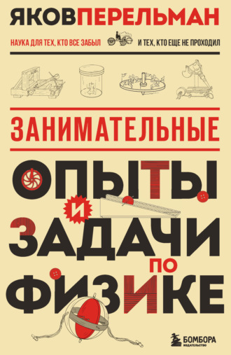 Яков Перельман. Занимательные опыты и задачи по физике