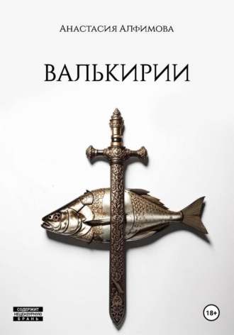 Анастасия Алфимова. Валькирии