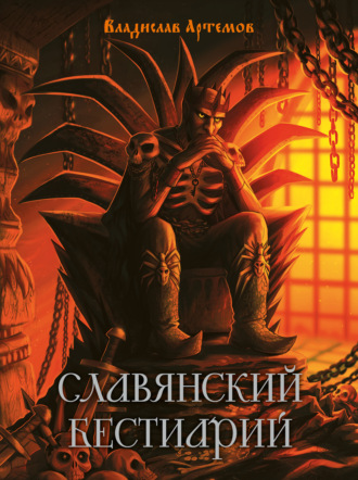 . Славянский бестиарий