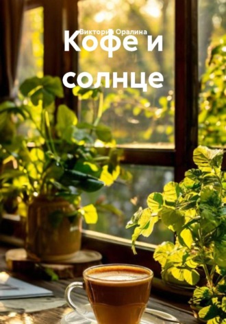 . Кофе и солнце