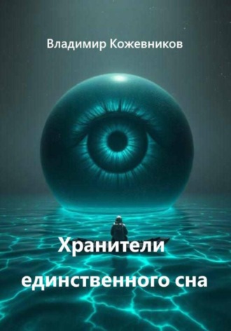 Владимир Кожевников. Хранители единственного сна