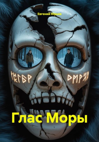 . Глас Моры