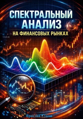 Ярослав Суков. Спектральный анализ на финансовых рынках