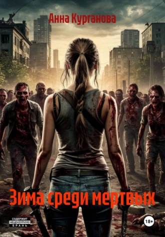 Анна Курганова. Зима среди мертвых