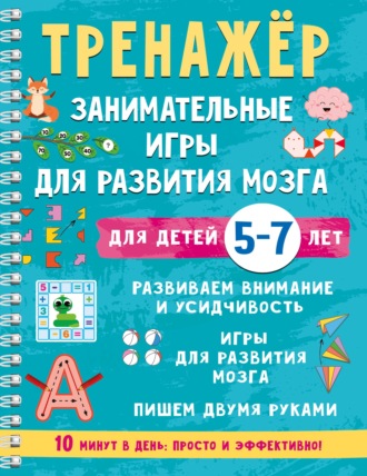 В. Г. Дмитриева. Тренажёр. Занимательные игры для развития мозга для детей 5-7 лет