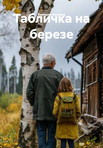 Валерия Беляева. Табличка на березе