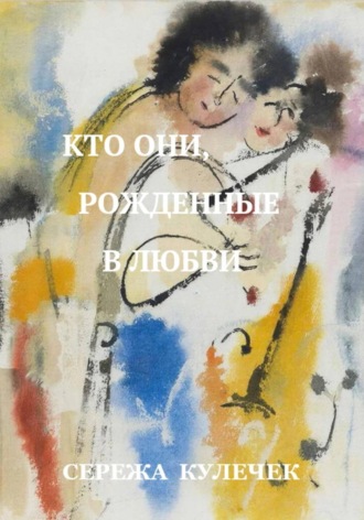 Сережа Кулечек. Кто они, рожденные в любви