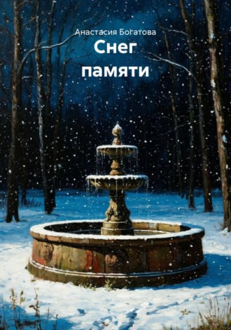 . Снег памяти