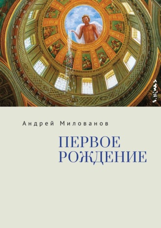Андрей Милованов. Первое рождение
