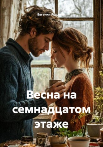 . Весна на семнадцатом этаже