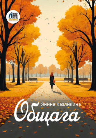 Янина Казликина. Общага