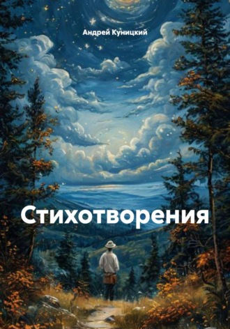 . Стихотворения