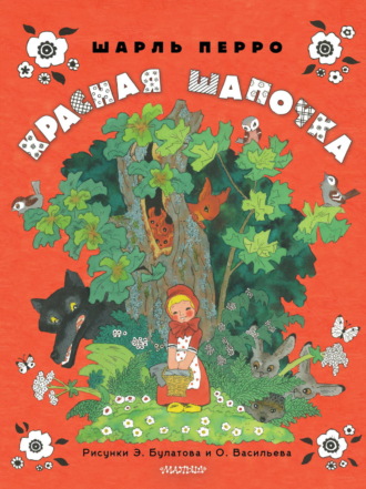 Шарль Перро. Красная Шапочка