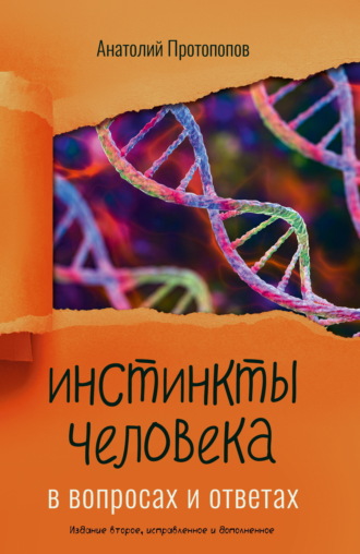 Анатолий Протопопов. Инстинкты человека в вопросах и ответах