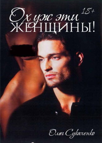 Олег Сукаченко. Ох уж эти женщины