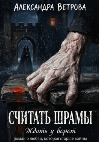 Александра Ветрова. Считать шрамы. Ждать у ворот