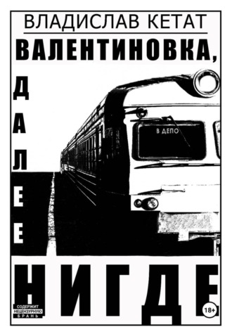 Владислав Кетат. Валентиновка, далее нигде