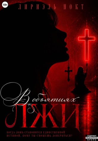 Лириэль Нокт. В объятиях лжи