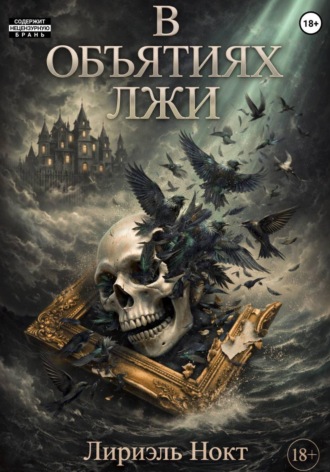 Лириэль Нокт. В объятиях лжи