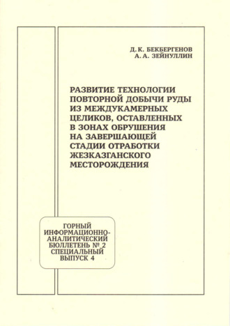 Д. К. Бекбергенов. Развитие технологии повторной добычи руд из междукамерных целиков, оставленных в зонах обрушения на завершающей стадии отработки Жезказганского месторождения