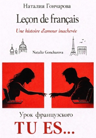Наталия Гончарова. Урок французского. Tu es…
