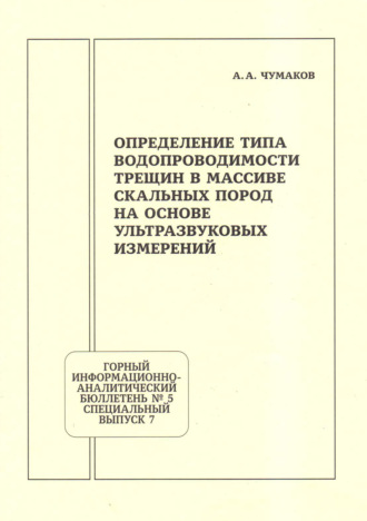 Андрей Александрович Чумаков. Определение типа водопроводимости трещин в массиве скальных пород на основе ультразвуковых измерений