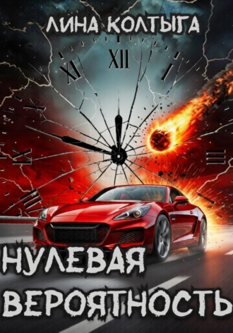 Лина Колтыга. Нулевая вероятность