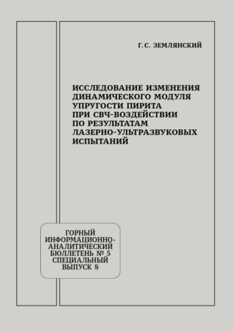 Г. С. Землянский. Исследование изменения динамического модуля упругости пирита при СВЧ-воздействии по результатам лазерно-ультразвуковых испытаний
