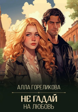 Алла Гореликова. Не гадай на любовь