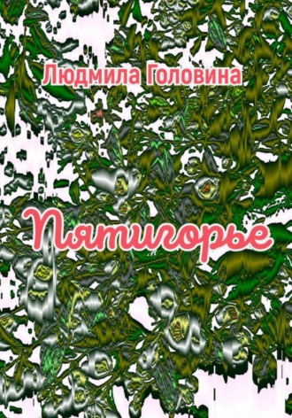 Людмила Георгиевна Головина. Пятигорье
