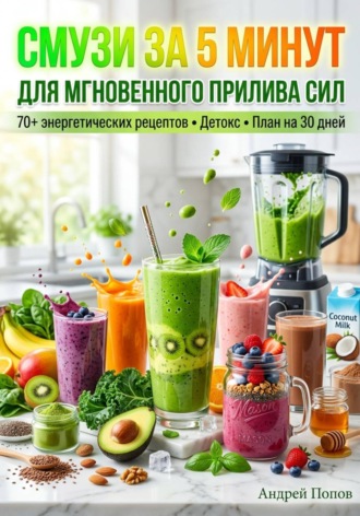 . Смузи за 5 минут для мгновенного прилива сил
