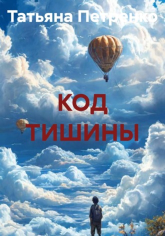 . КОД ТИШИНЫ
