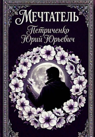 Юрий Петриченко. Мечтатель