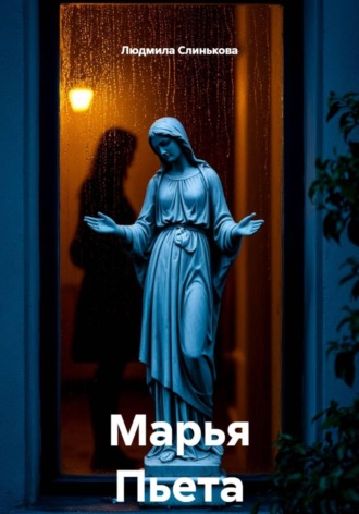 Людмила Слинькова. Марья Пьета