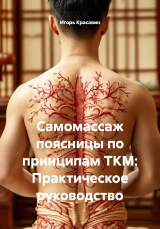 . Самомассаж поясницы по принципам ТКМ: Практическое руководство