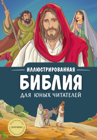 Библия. Иллюстрированная Библия для юных читателей