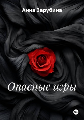 Анна Зарубина. Опасные игры