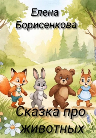 . Сказка про животных