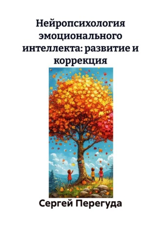 . Нейропсихология эмоционального интеллекта: развитие и коррекция