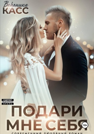 Вероника Касс. Невеста напрокат, или Подари мне себя