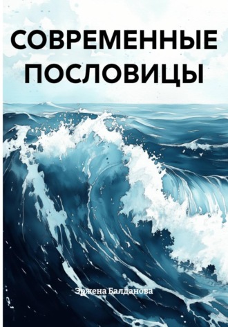Эржена Балданова. СОВРЕМЕННЫЕ ПОСЛОВИЦЫ